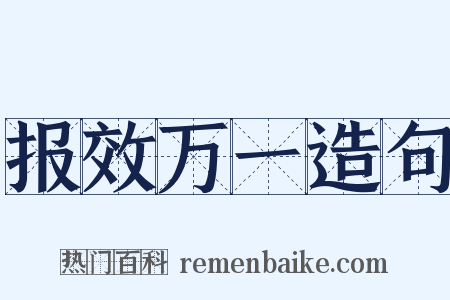 报效万一造句是什么意思的图片